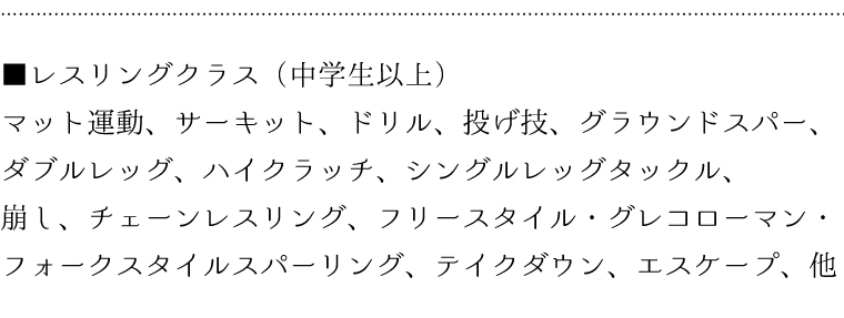 レスリングクラス